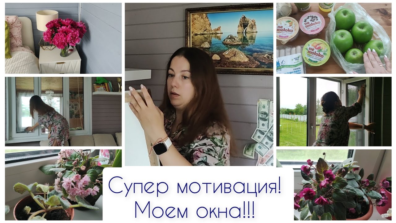 Ультра мотивация на уборку! МОЕМ ОКНА!!! 🐝👏🌷