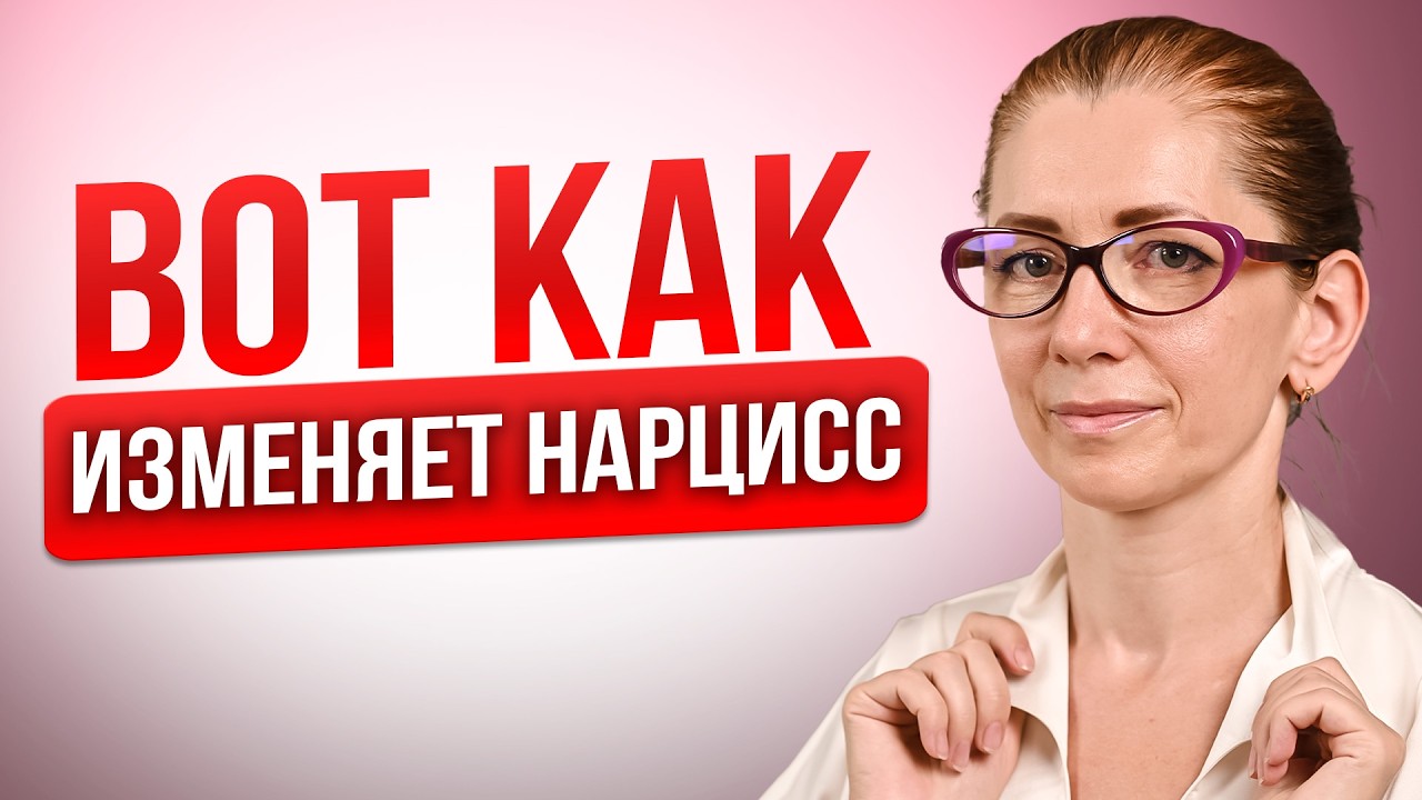 Неочевидные ПРИЗНАКИ Нарциссической ИЗМЕНЫ