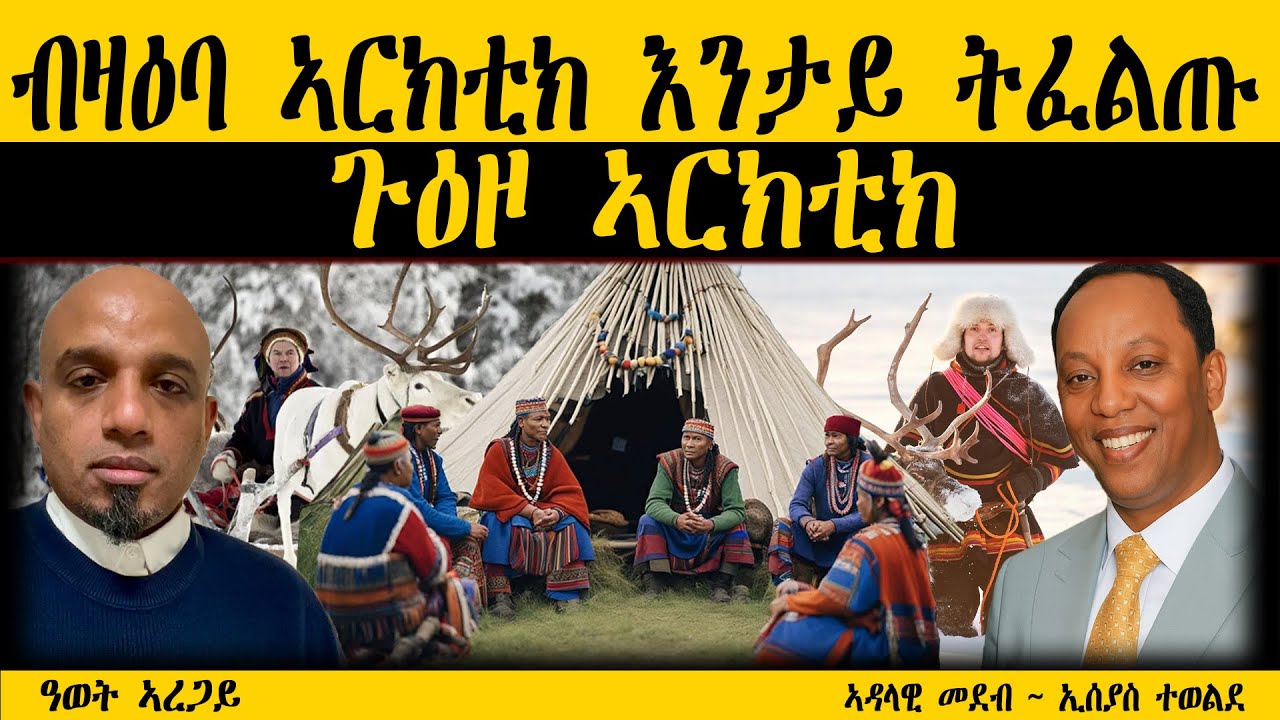 ERIPM |  ብዛዕባ ኣርክቲክ እንታይ ትፈልጡ  ~ ጉዕዞ ኣርክቲክ   ብ ዓወት ኣረጋይ