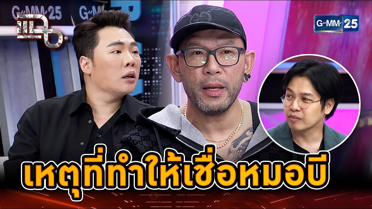 ผีตามกลับบ้าน เหตุที่ทำให้เชื่อหมอบี | Highlight | แฉ 19 พ.ย. 67 | GMM25
