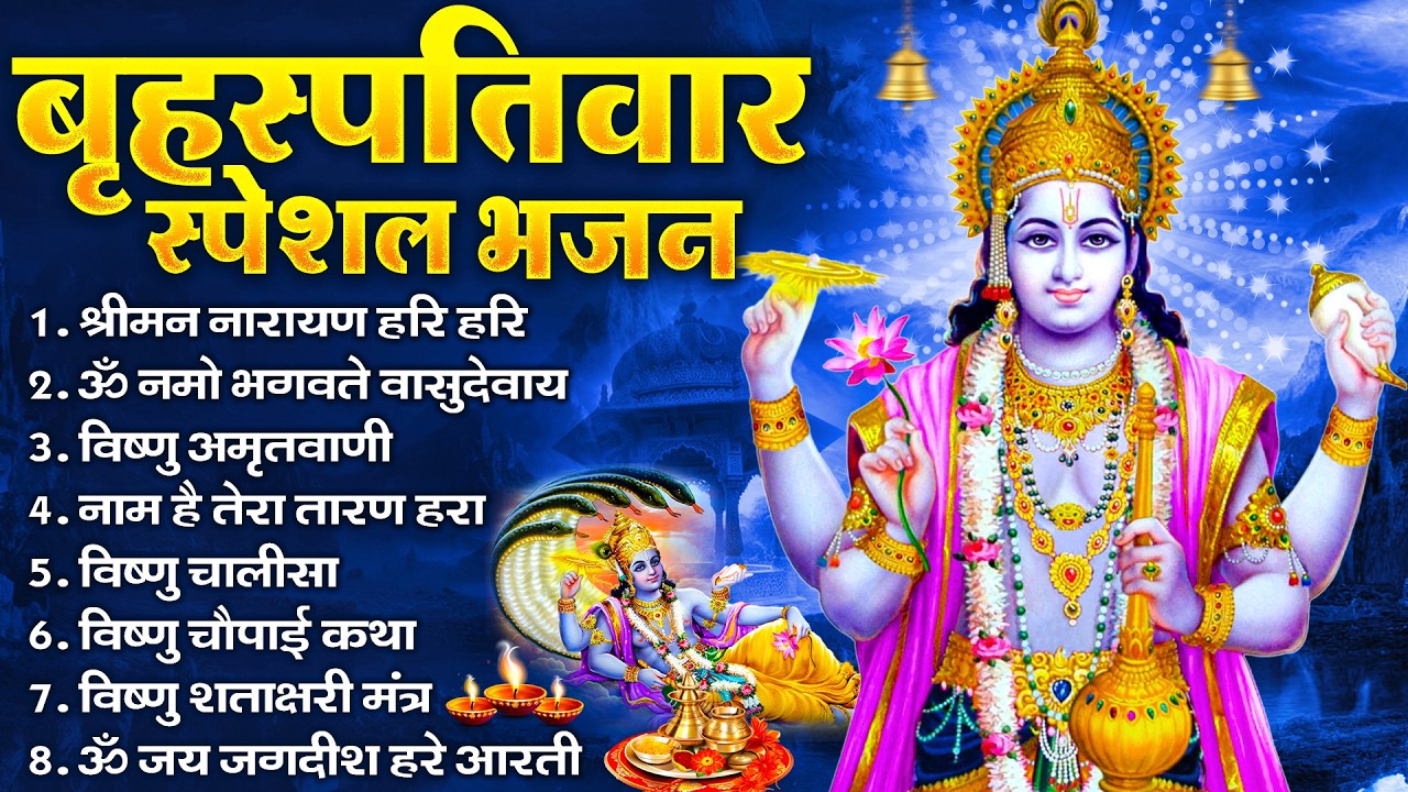 बृहस्पतिवार भक्ति भजन : ॐ नमो भगवते वासुदेवाय, श्रीमन नारायण, विष्णु अमृतवाणी, विष्णु चालीसा व आरती