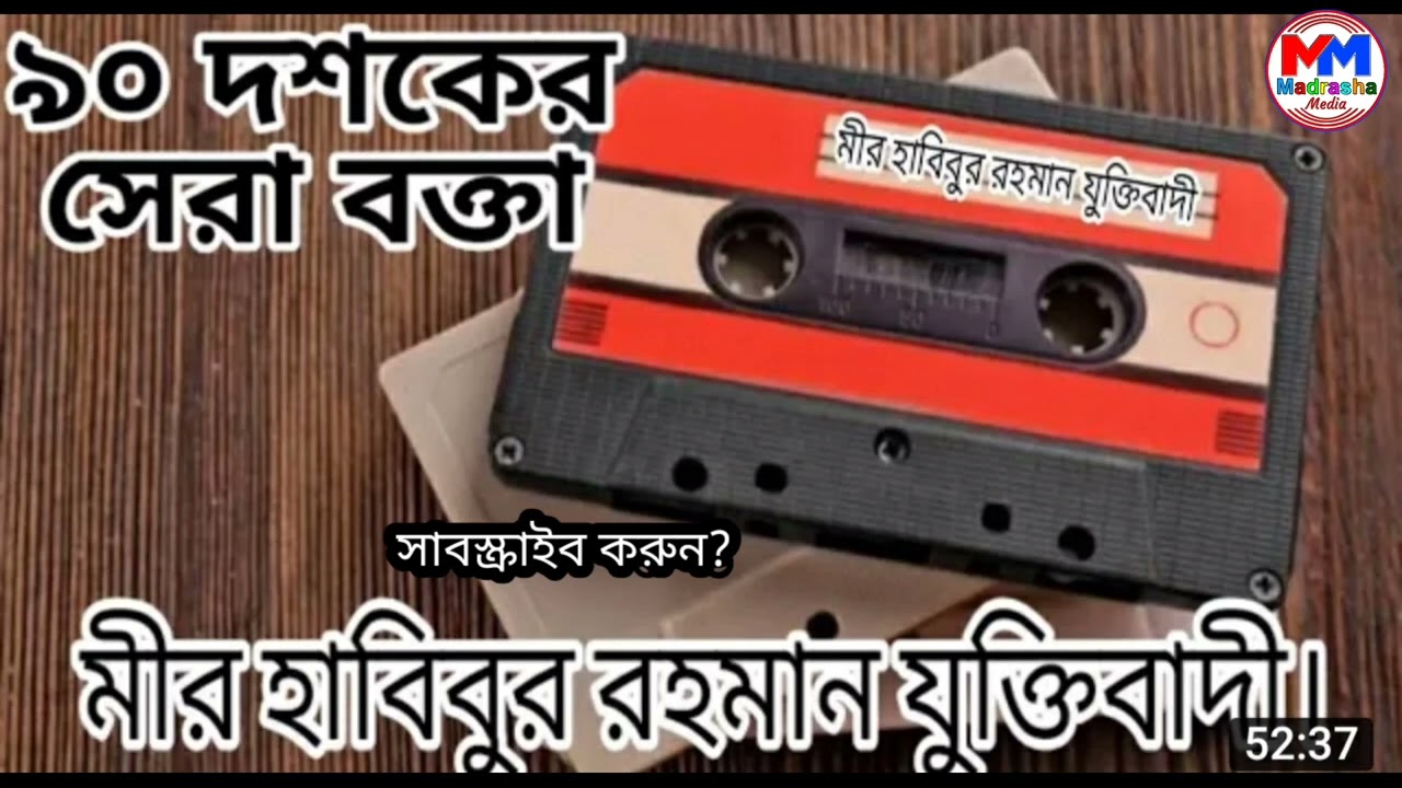 ৯০ দশকের সেরা ওয়াজ। চোখের পানি ফেলতেই হবে। একবার ওয়াজ টি শুনুন।।। মীর হাবিবুর রহমান যুক্তিবাদী।।#