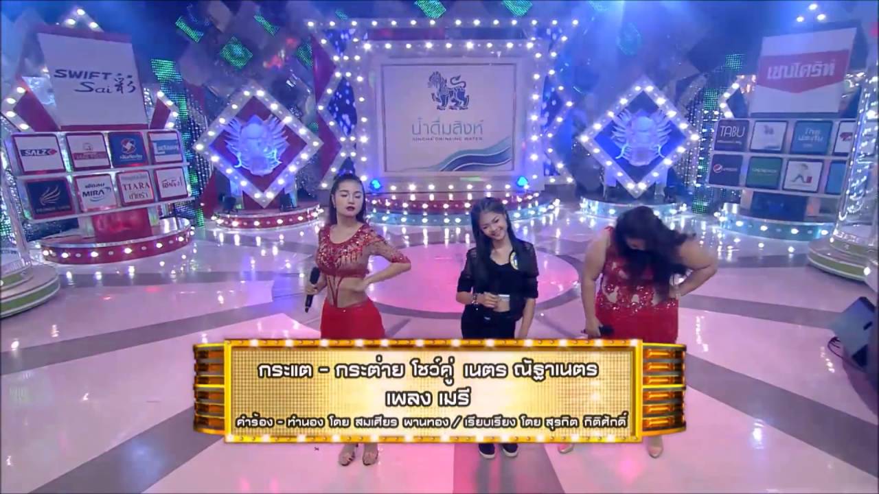 เมรี..น้องเนตร...เงาเสียงกระแต 12 มิถุนายน 2016