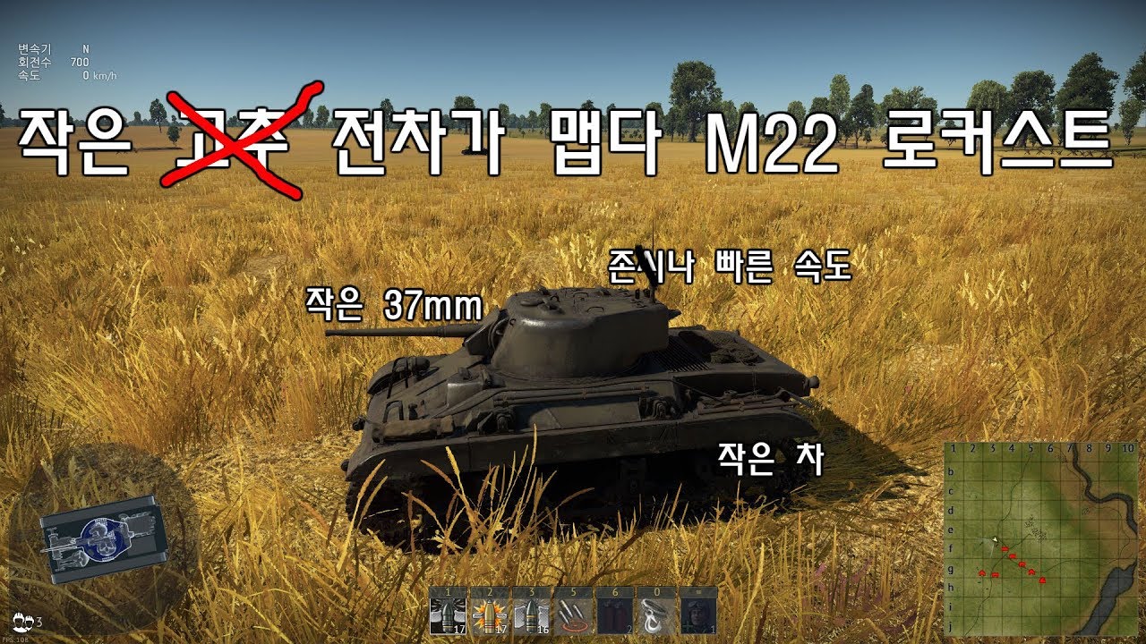 [워 썬더] 작은 전차가 맵다!, M22 로커스트