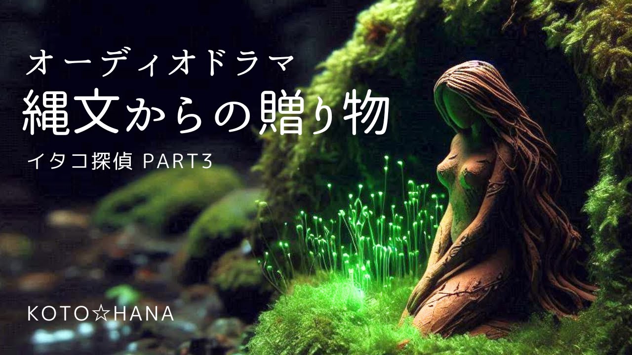 オーディオドラマ『縄文からの贈り物／イタコ探偵の旅part3』5人の声優、効果音・BGM付き