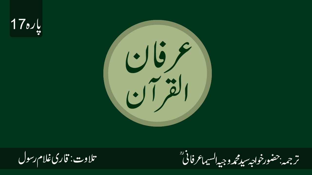 Irfan Ul Quran | Translated by Hazrat Syed Muhammad Wajih Us Seema Irfani R.A | Para 17