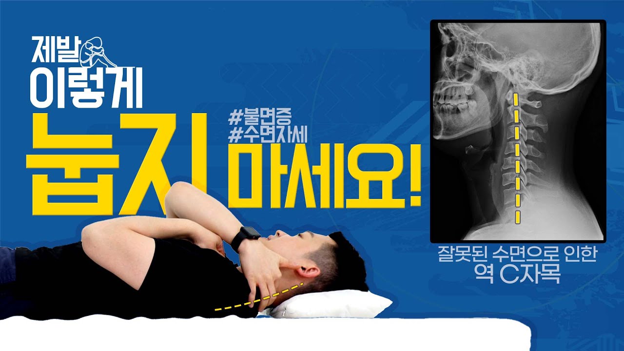 제발 이렇게 눕지 마세요..! [일자목, 역c목 유발하는 습관]