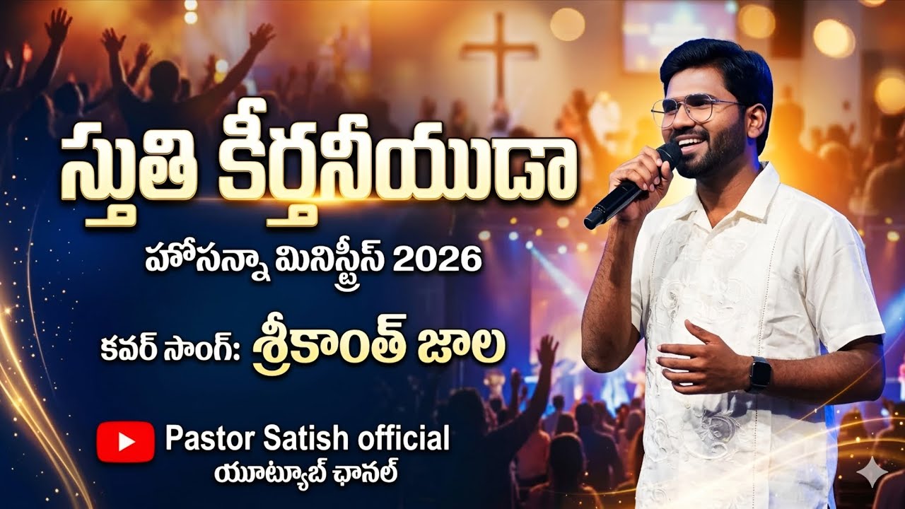 స్తుతి కీర్తనియుడా telugu christian song 