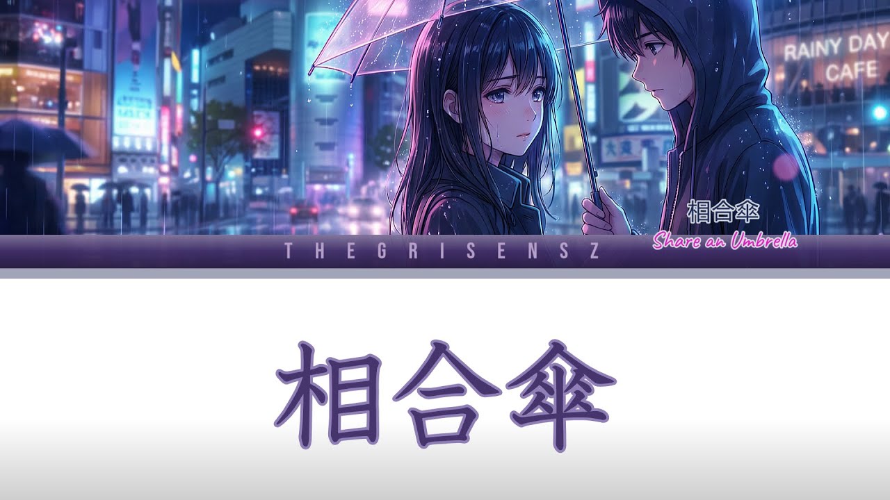 theGrisensz – 相合傘 (Lyric Video)