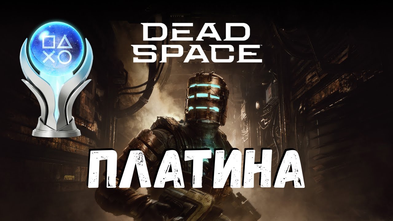 Платина в Dead Space
