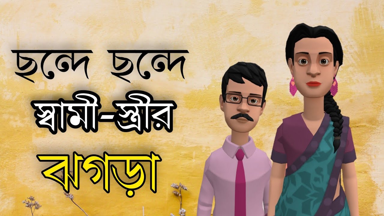🆕ছন্দে ছন্দে স্বামি স্ত্রীর ঝগড়া