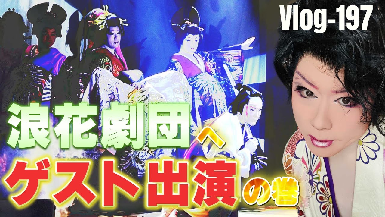 浪花劇団へゲスト出演！今度は何が飛び出すのか？爆笑シーン連発の舞台裏を少し公開！