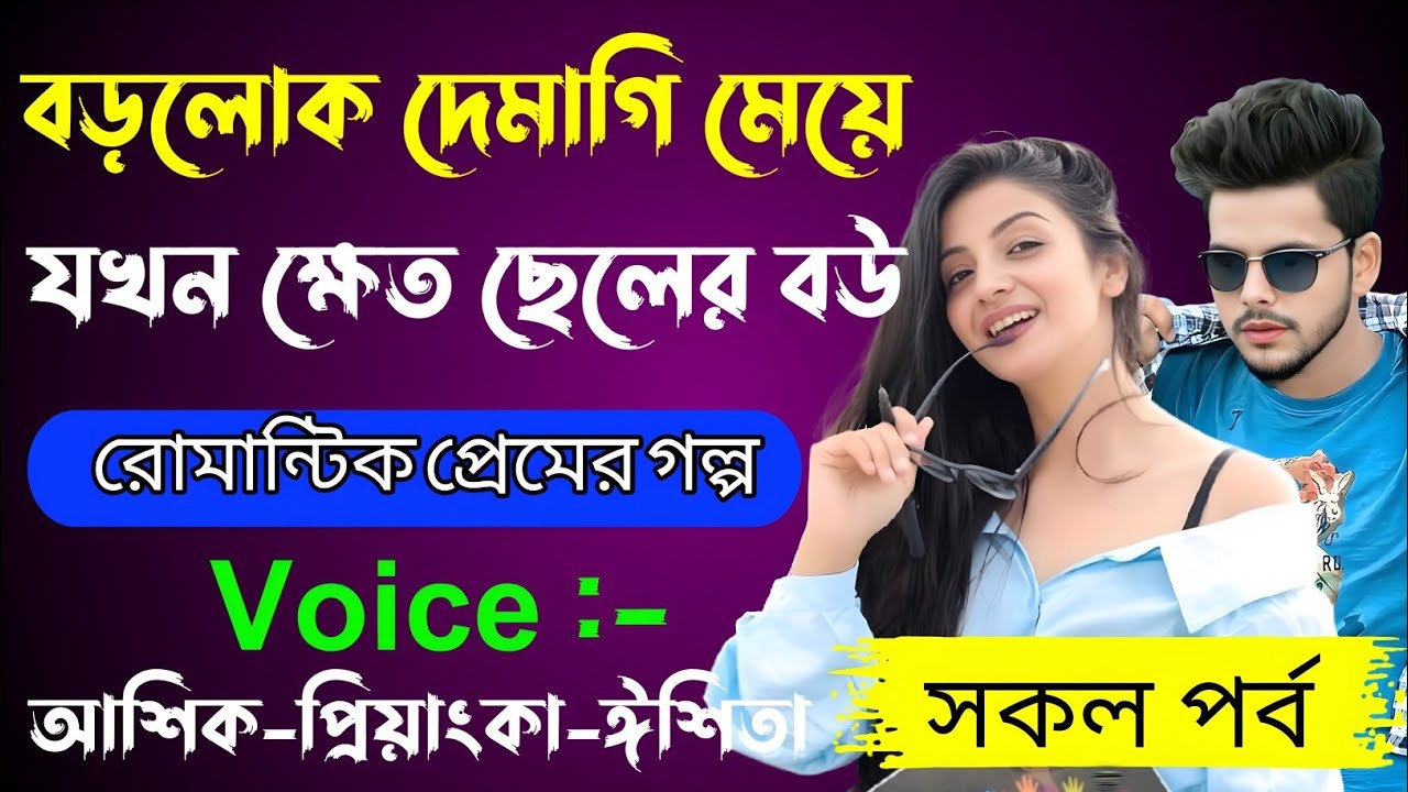 বড়লোক দেমাগি মেয়ে যখন ক্ষেত ছেলের বউ√ Voice:-আশিক+প্রিয়াঙ্কা+ঈশিতা√ YASMEN STORY.