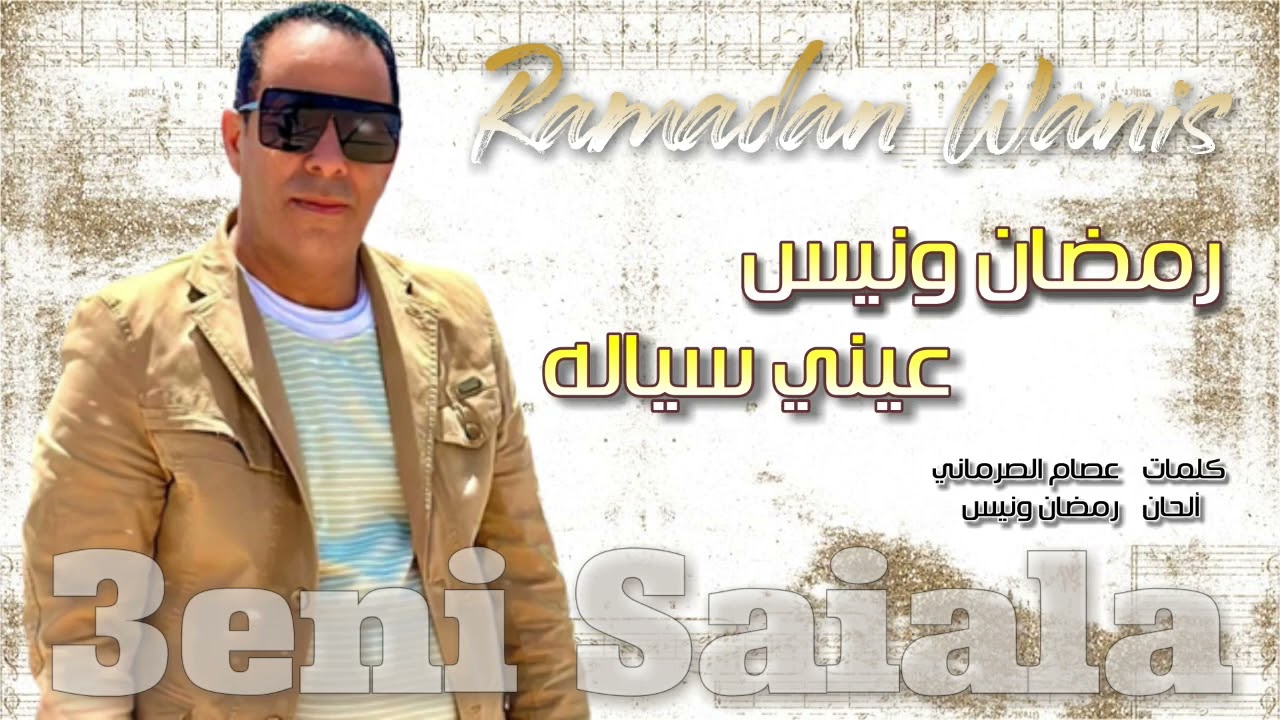 رمضان ونيس - عيني سياله