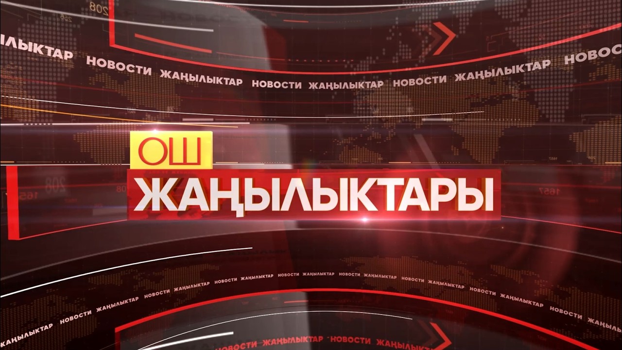 ЖАҢЫЛЫКТАР 03/03/2026