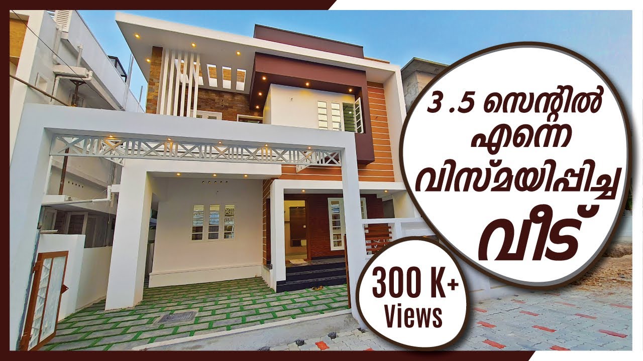 3.5 സെന്റിൽ എന്നെ വിസ്മയിപ്പിച്ച വീട് | 3 BHK | 1700 sqft | By Dipin Surendran