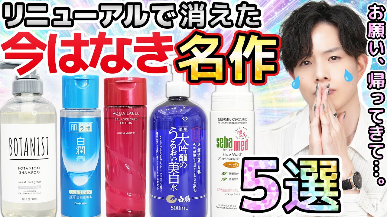 【今はなき名作化粧品５選】お願いだから帰ってきて&hellip;。リニューアルで失われたかつての名作を化粧品のプロが振り返る【皆の思い出も教えてね】
