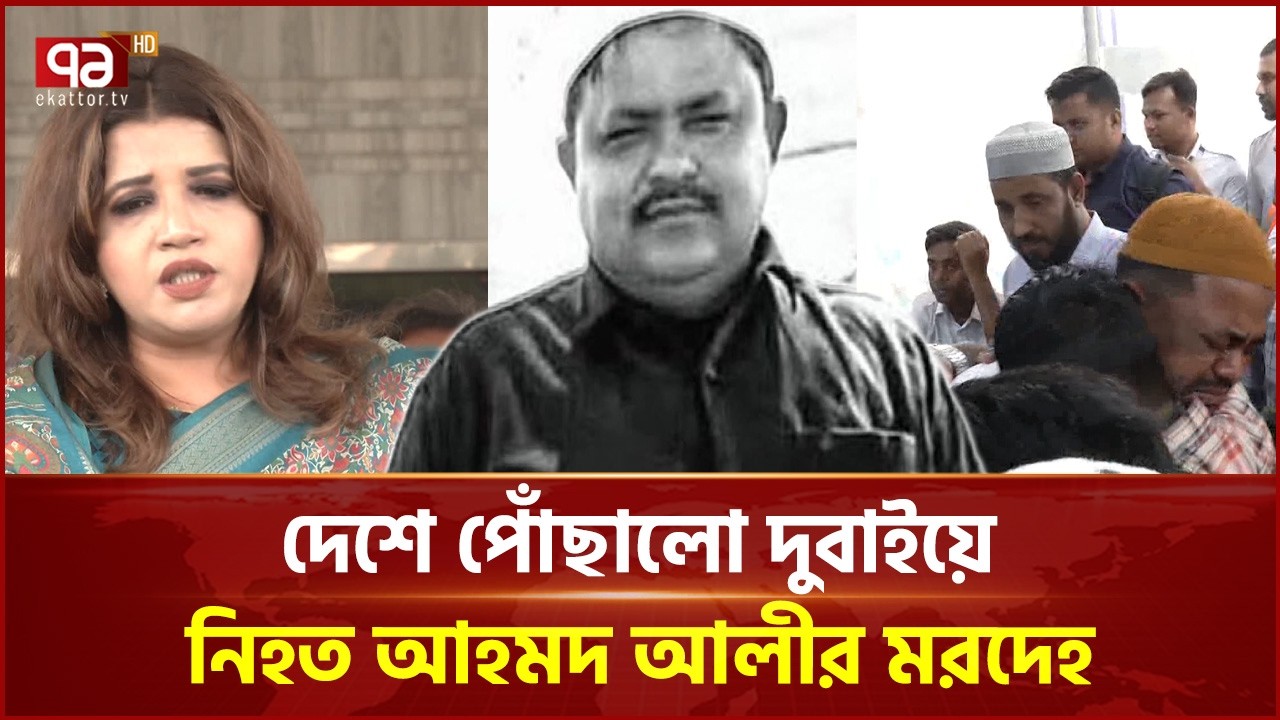 দেশে পৌঁছাল দুবাইয়ে ক্ষেপণাস্ত্র হামলায় নিহত আহমদ আলীর মরদেহ | UAE | Ekattor TV