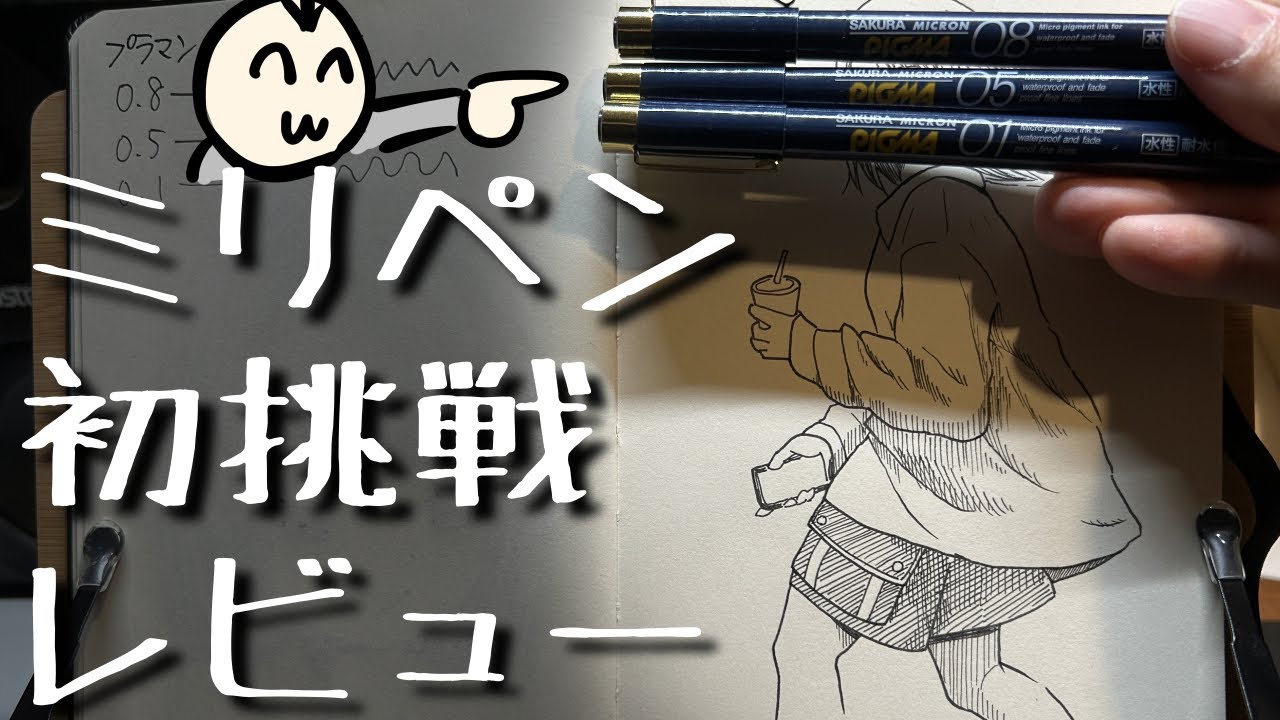 【ミリペンレビュー】ピグマのミリペン3本使ってアナログイラストメイキング！