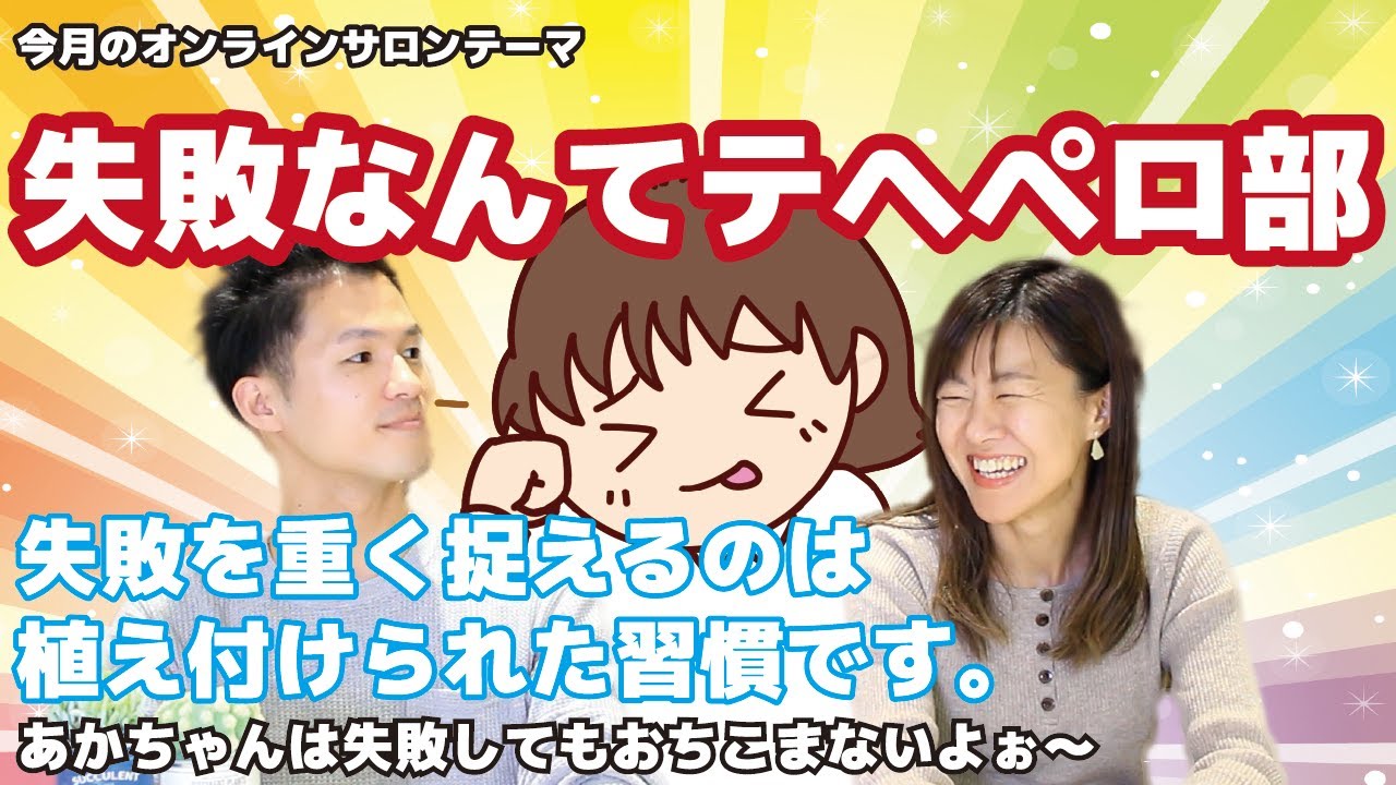 失敗に落ち込むのも自分を責めるのも習慣！物事をライトに考えていく習慣を作るテヘペロ部