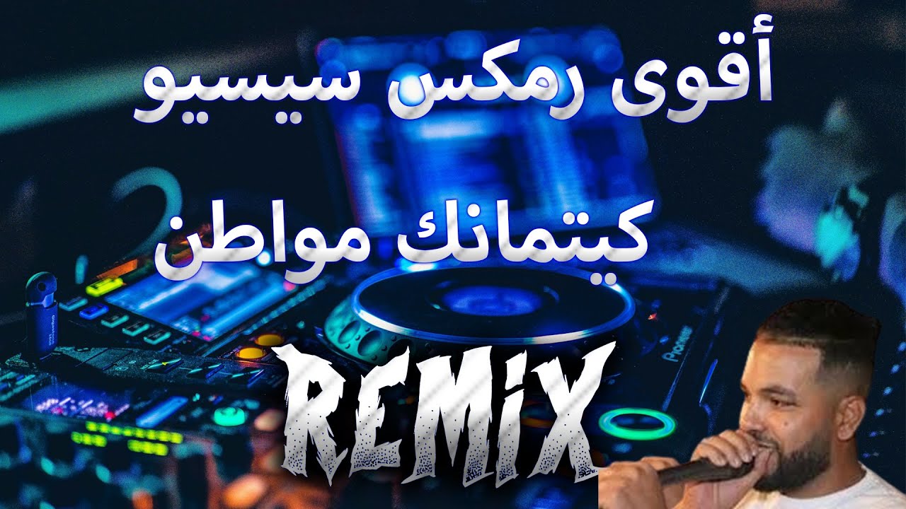 BOoOOoOoOM RemixCheb Sisiyou كيتمانك مواطن Bass BOOSTED@DJ_ILyas