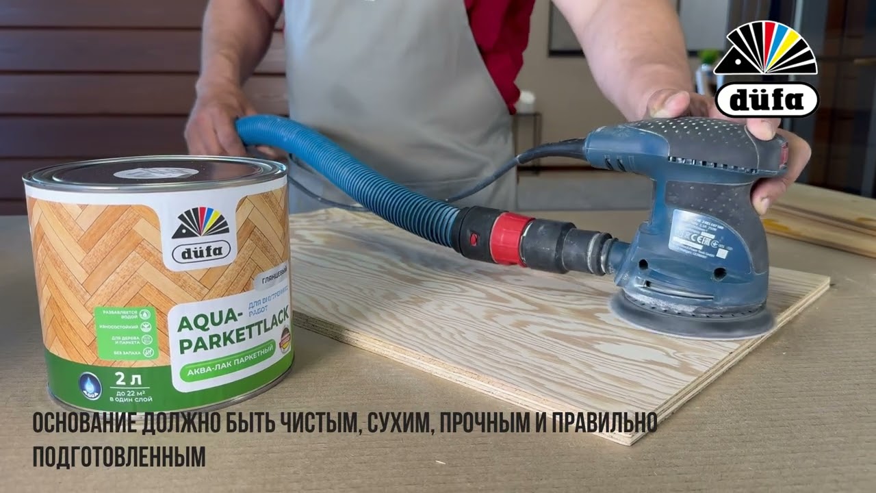 Лак паркетный Dufa Aqua Parkettlack