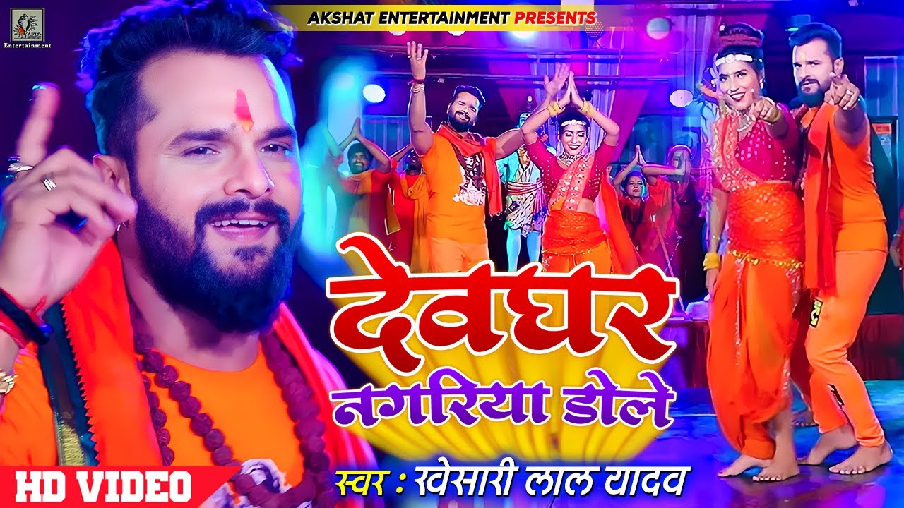 #VIDEO | देवघर नगरिया डोले | #Khesari Lal Yadav | Devghar Nagariya Dole | Bolbam Song 2023