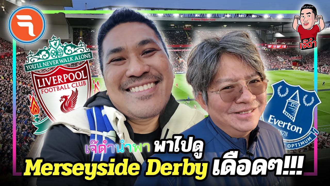 พาไปดู Merseyside Derby เดือดๆ!!! | เจ๊ดำนำพา อังกฤษ EP.1