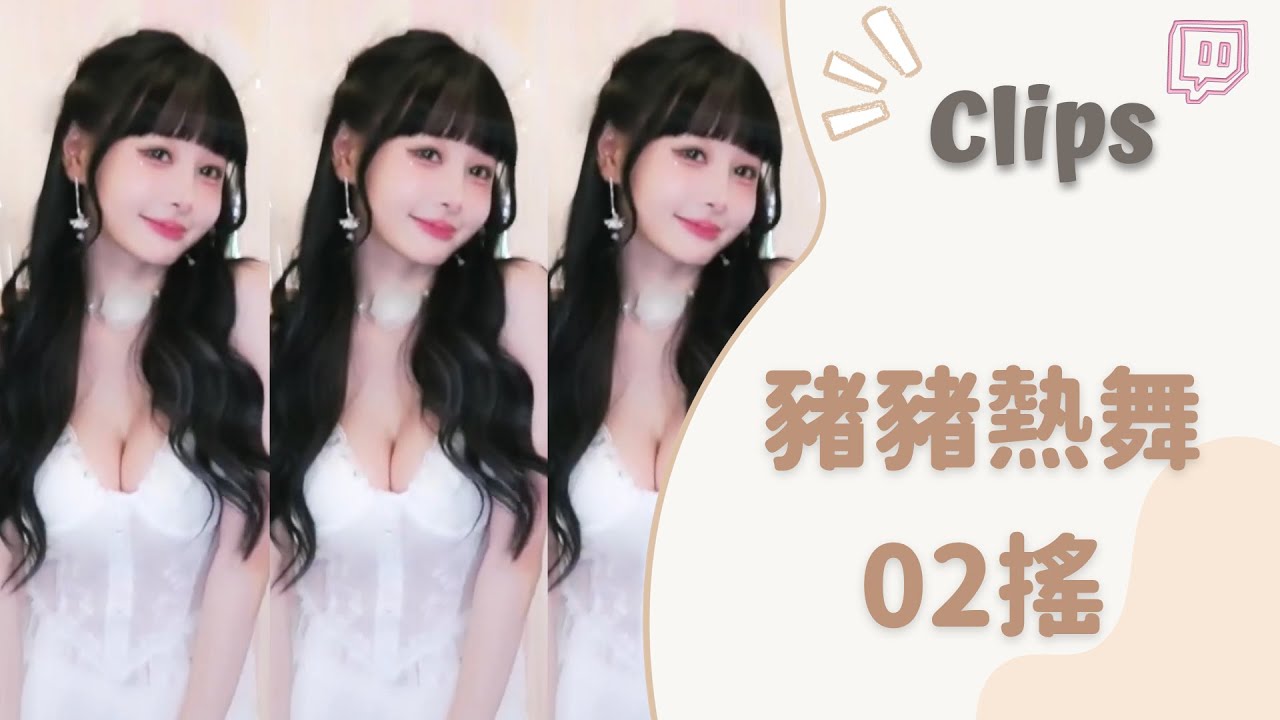✂•••20231231•••✂依渟實況剪輯：豬豬性感02搖 誰能抗拒的了