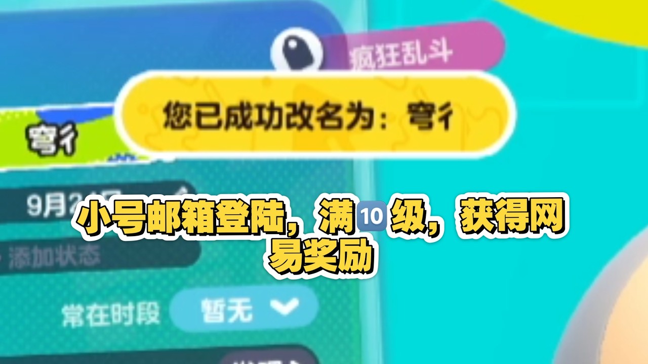 小号邮箱登陆的，满10级了，获得改名卡一张！