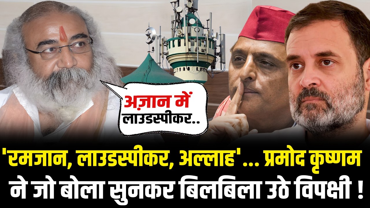Acharya Pramod Krishnam ने अज़ान, रमजान और लाउडस्पीकर पर जो बोला सुनकर विपक्षियों को लग गई मिर्ची !