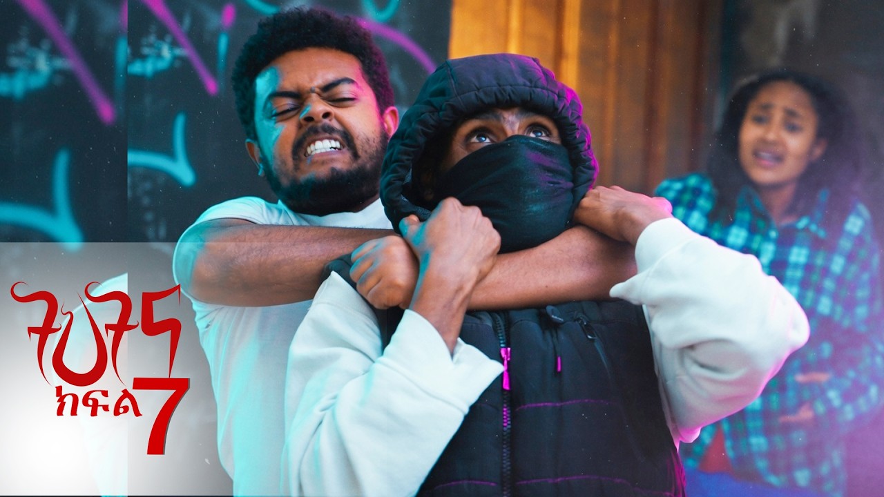 ትህትና ክፍል 7 /ትህትና ከዝና አመለጠች | በወንጀለኞች የምትሳደደው ምስኪን ሴት part 7