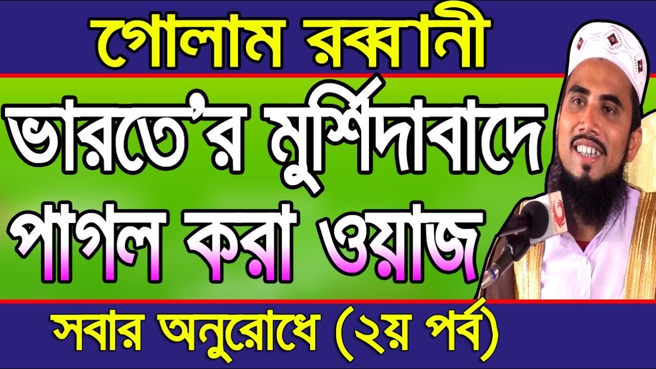 ভারতে’র মুর্শিদাবাদের পাগল করা ওয়াজ (২য় পর্ব ) Golam Rabbani Waz Bangla Waz 2019