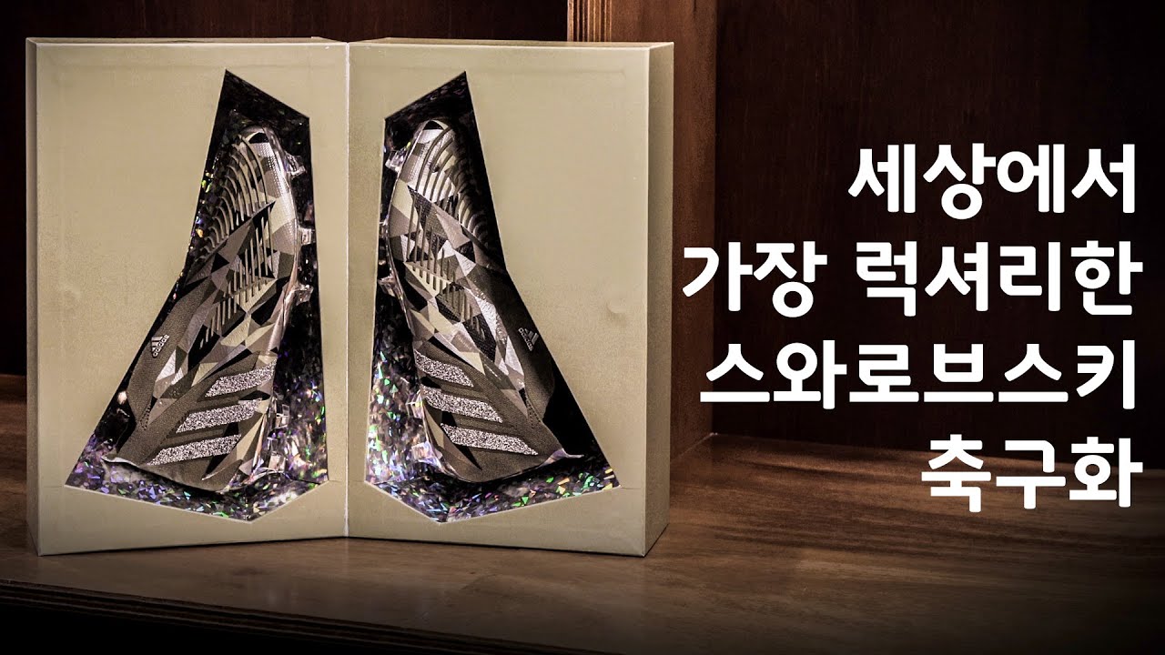 제이팍의 언박싱: ✨세상에서 가장 럭셔리한 축구화 | 프레데터 엣지 'Swarovski💎'