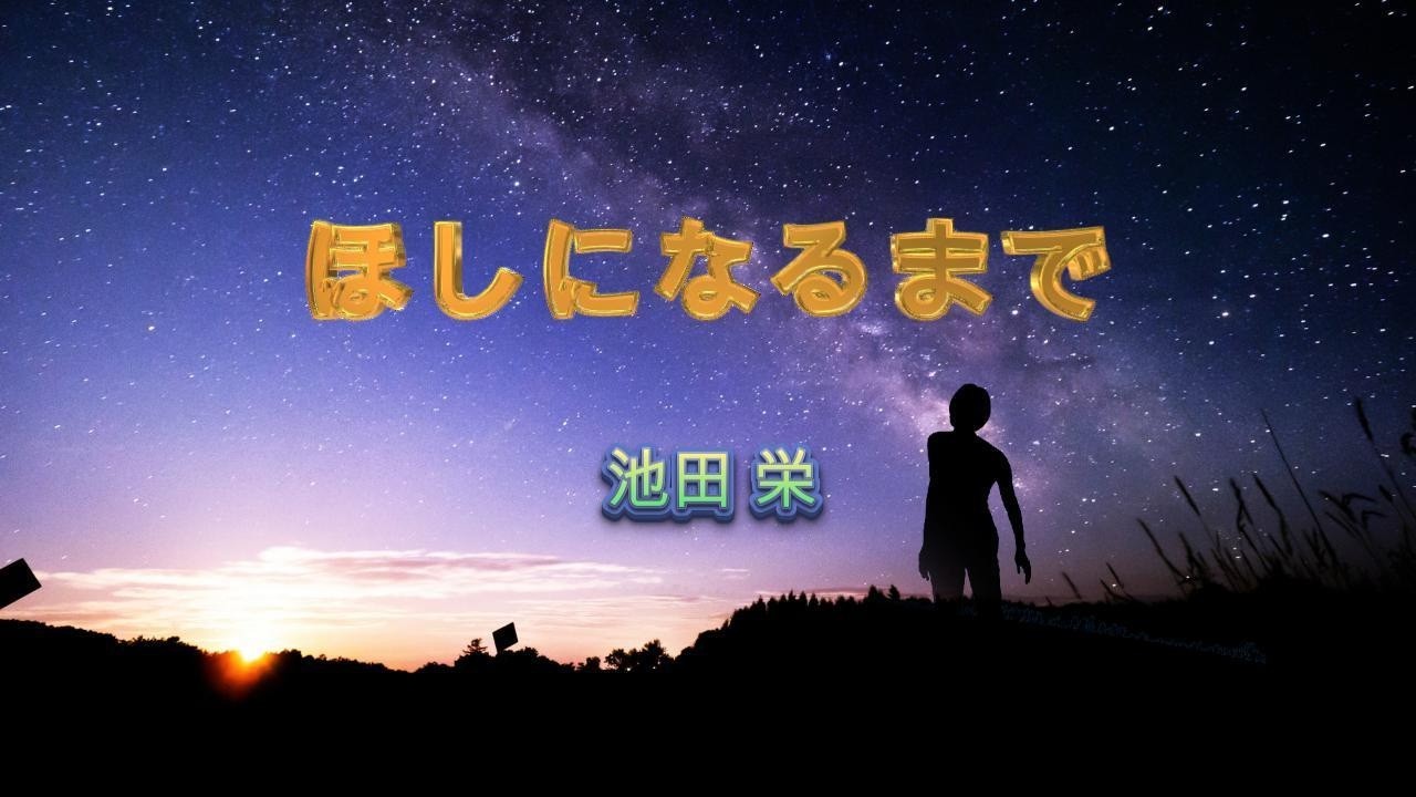 星になるまで 池田栄
