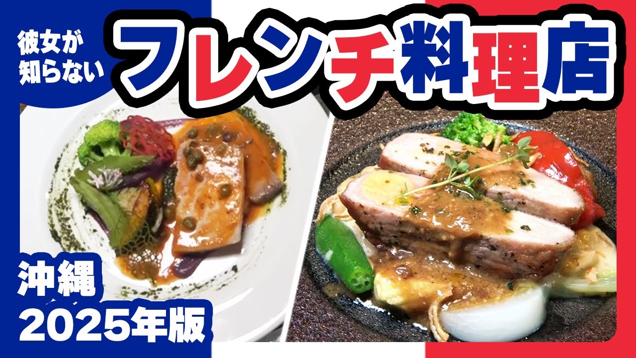 【沖縄フレンチの回】記念日には沖縄市でフレンチしちょお〜！ コザの裏側vol.645特集：こだわりフレンチ店！