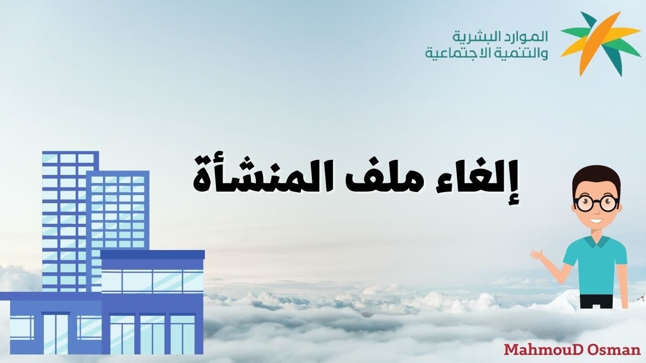 إلغاء ملف منشأة  وإيقاف الرقم المميز وإلغاء ملف المنشاة من التأمينات الإجتماعية | شطب منشأة|