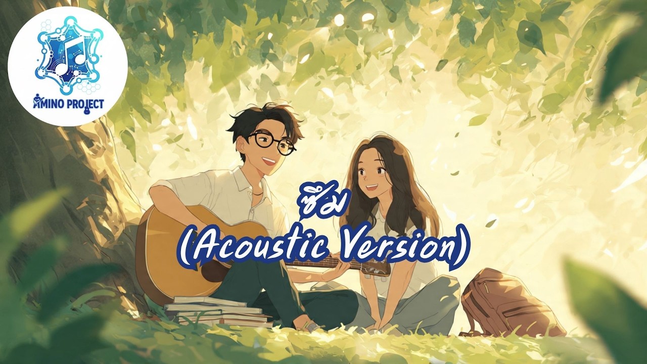 ซึม (Acoustic Version) - Amino Project [Official Audio] + Lyrics