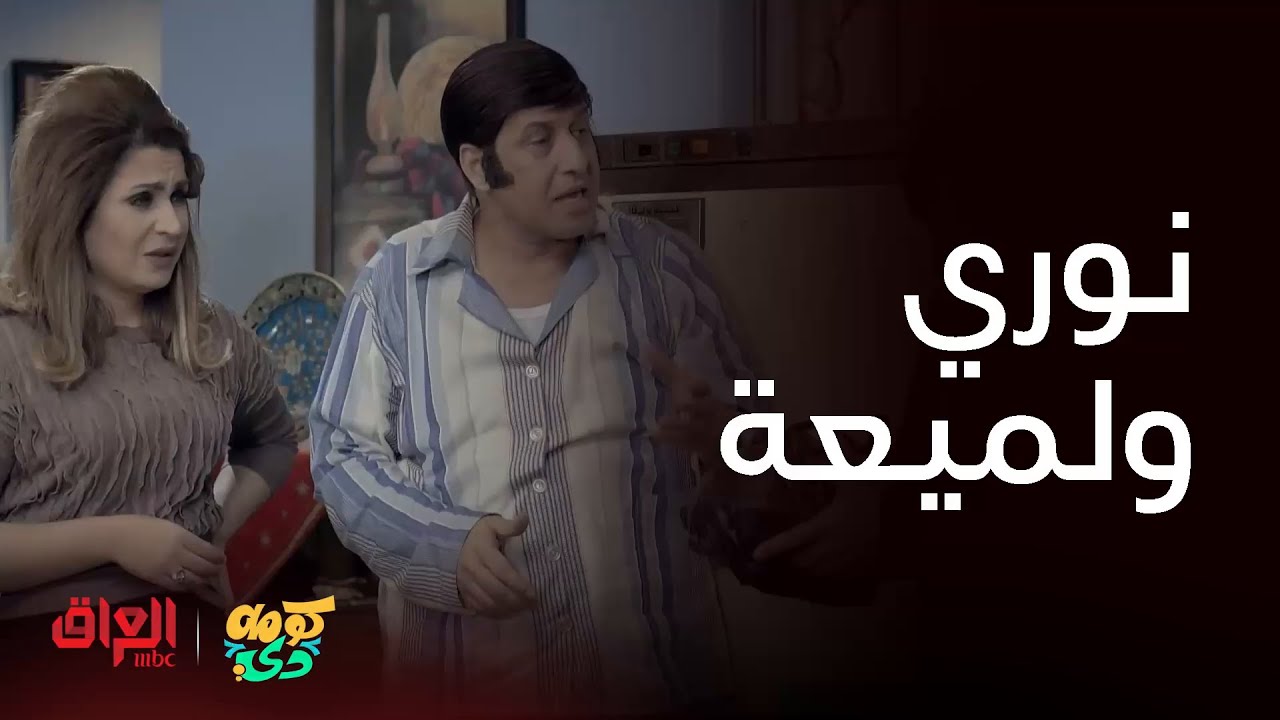 كومه دي | مقاطع نوري ولميعة راح تخربكم ضحك
