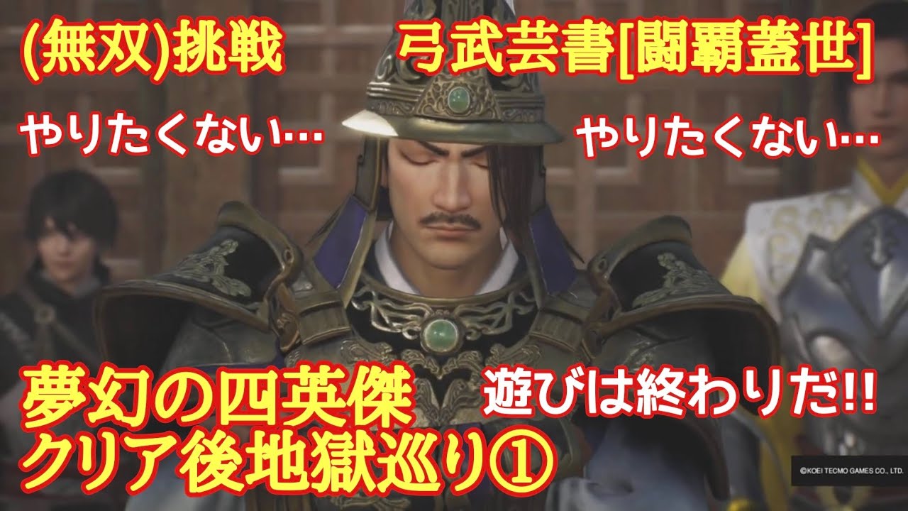 夢幻の四英傑　クリア後地獄巡り①　弓武芸書[闘覇蓋世]