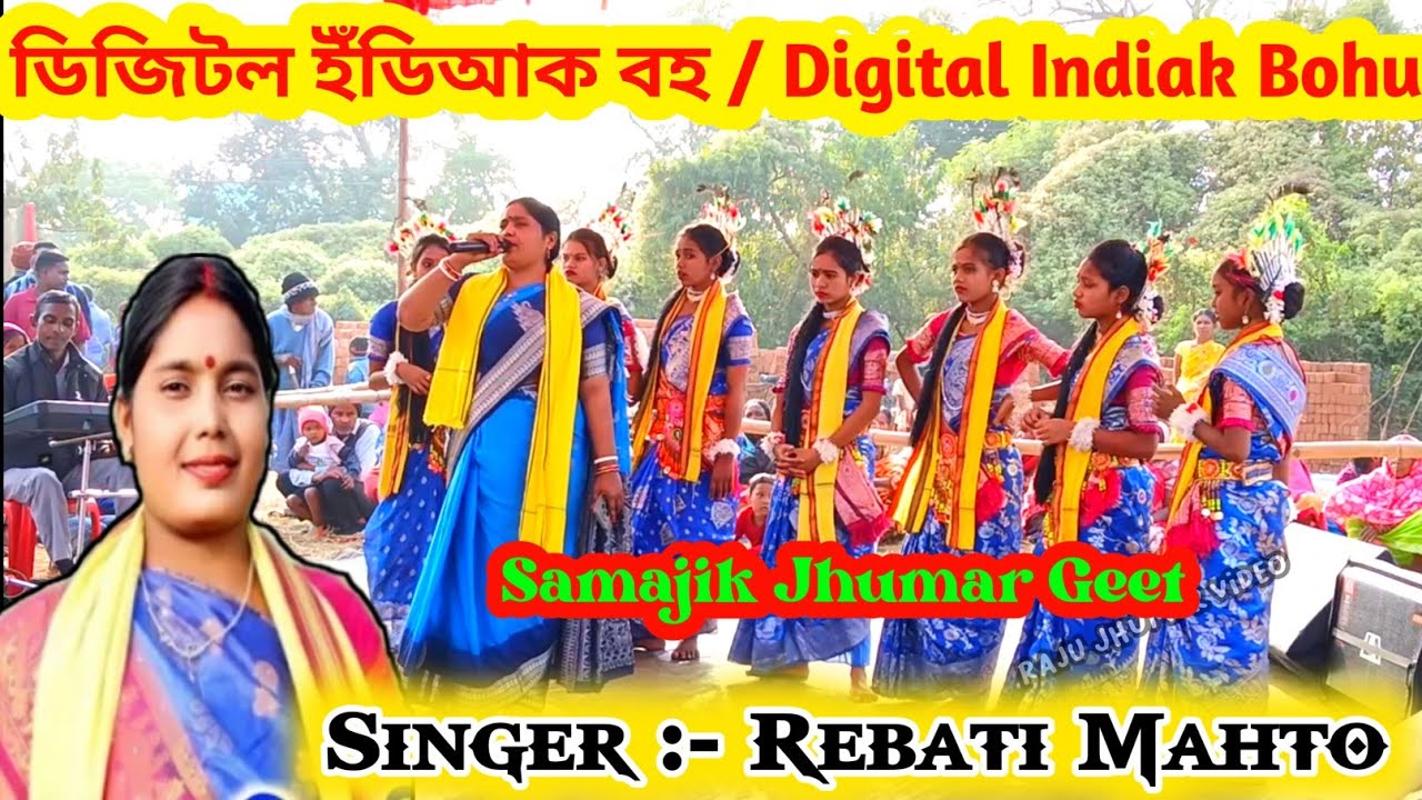 Digital Indiak Bohu // ডিজিটল ইঁডিআক বহু 💥 Samajik Jhumar Geet // Rebati Mahato .