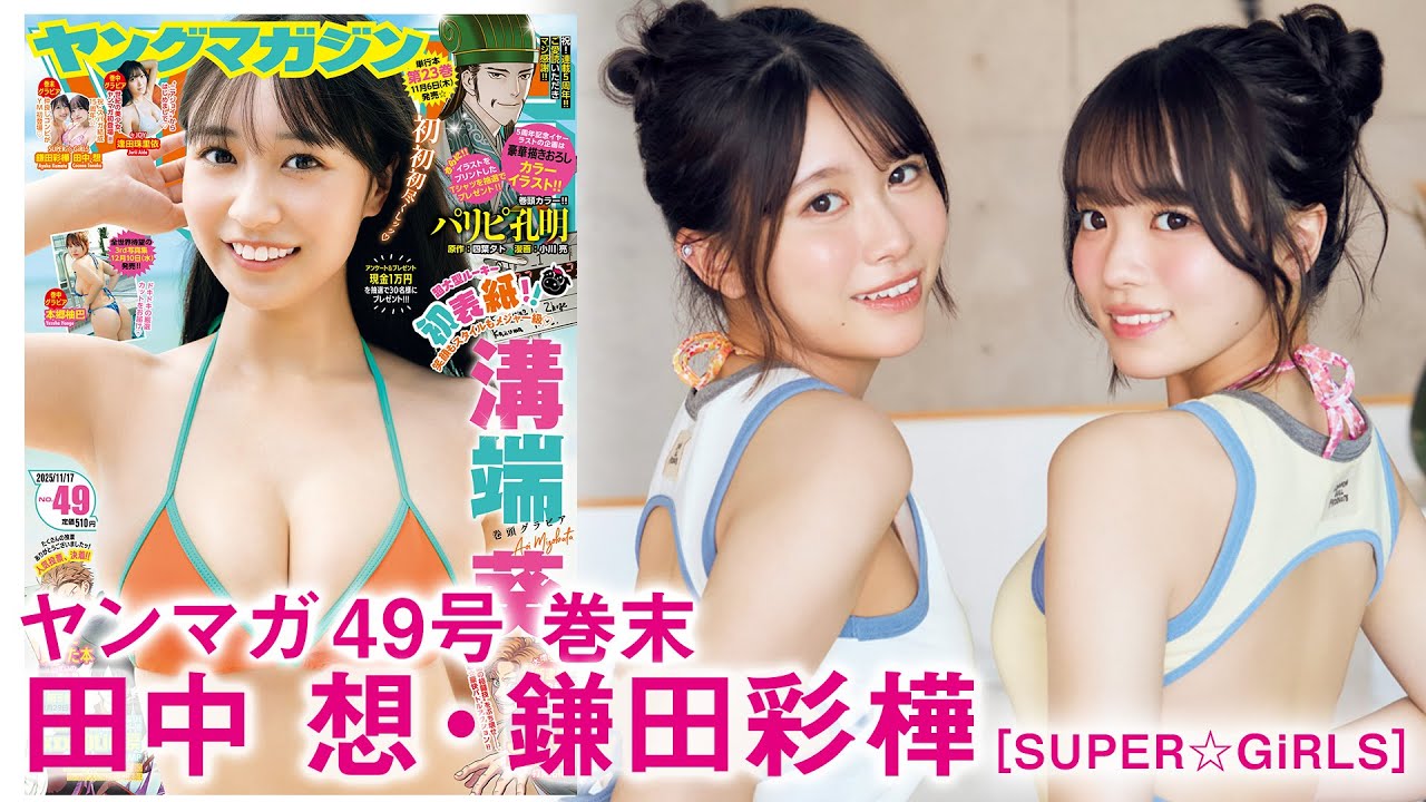 【田中想 鎌田彩樺】祝・結成15周年‼︎　SUPER☆GiRLSのおしゃれコンビ”あやここ”でアニバーサリー旅行♪