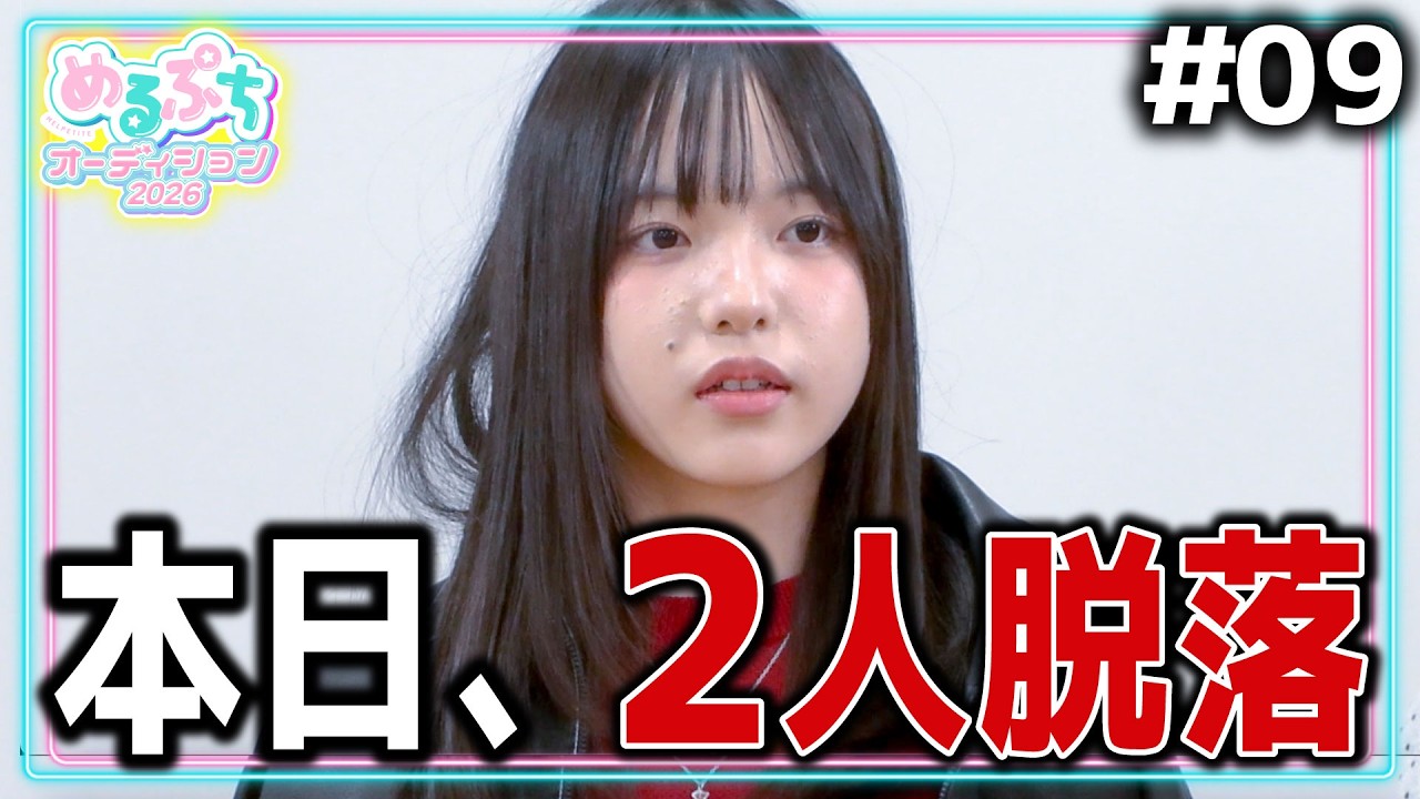 【残酷】「実力不足なので、脱落は納得です。」ファッション審査がついに決着。脱落者は過去審査で大活躍だったあのメンバー。【めるぷちオーディション2026】