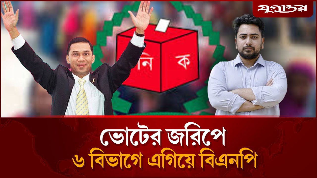 ভোটের জরিপ: ৬ বিভাগে এগিয়ে বিএনপি | BNP | Election Survey | Jugantor