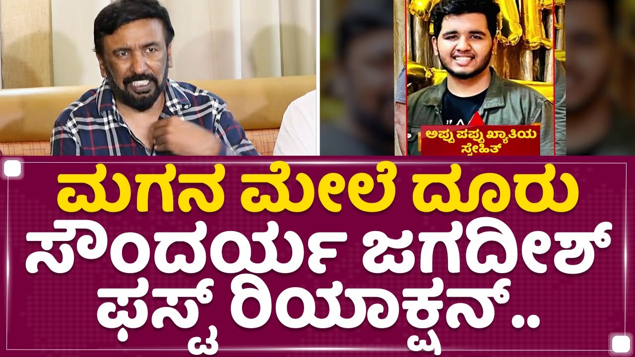 Soudarya Jagadish : ಕೇಸ್​ಗೂ ನನ್​ ಮಗನಿಗೂ ಸಂಬಂಧ ಇಲ್ಲ.. | Snehith | NewsFirst Kannada