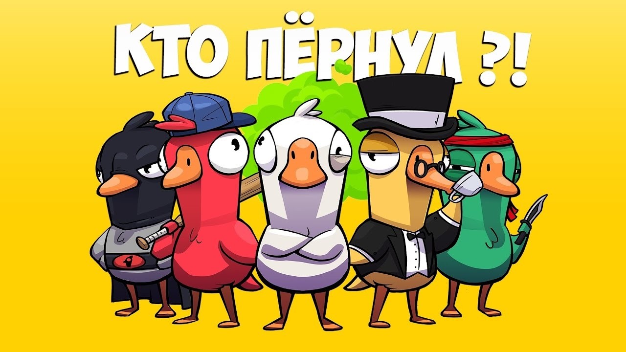 Goose Goose Duck ПАЛУНДРА! 06.03.26