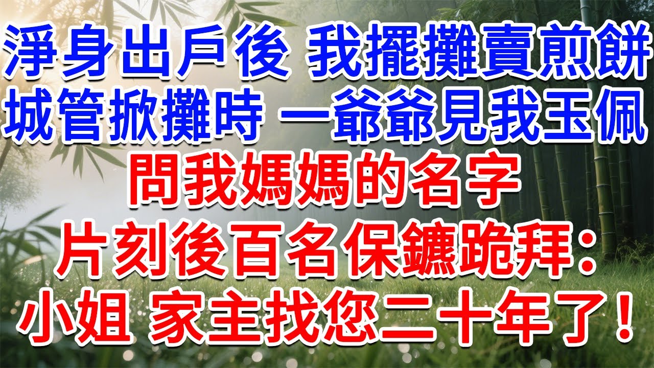 淨身出戶後我擺攤賣煎餅，城管掀攤時一爺爺見我玉佩，問我媽媽的名字，片刻後百名保鑣跪拜：小姐，家主找您二十年了！#為人處世#生活經驗#情感故事#故事#小說#戀愛#情感#婚姻