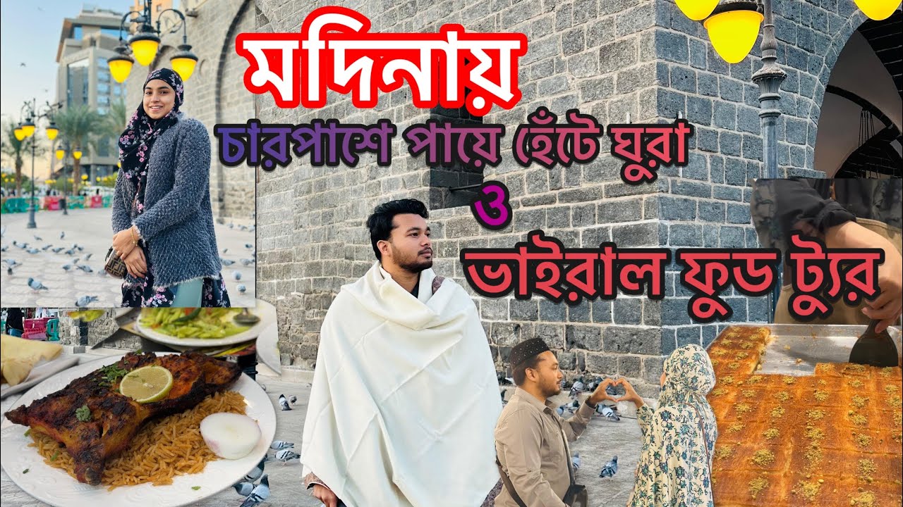 মদিনা ওয়াকিং ট্যুর 🕌 | ঐতিহাসিক মসজিদ ও স্ট্রিট ফুড একসাথে ✨