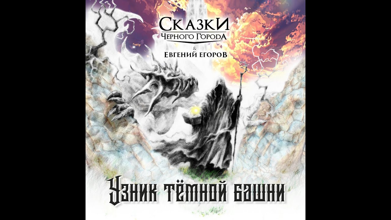 Сказки Чёрного Города feat. Евгений Егоров - Узник тёмной башни