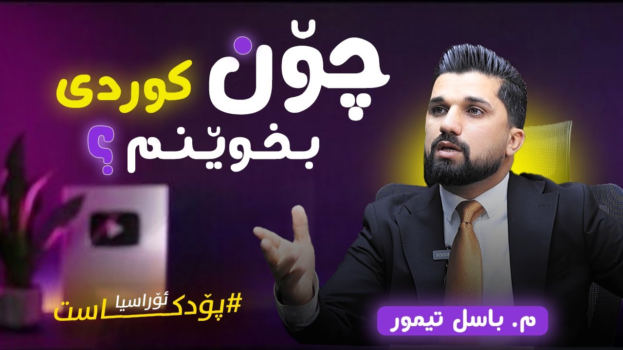 چۆن کوردی بخوێنم؟ م. باسل تیمور - #پۆدکاست